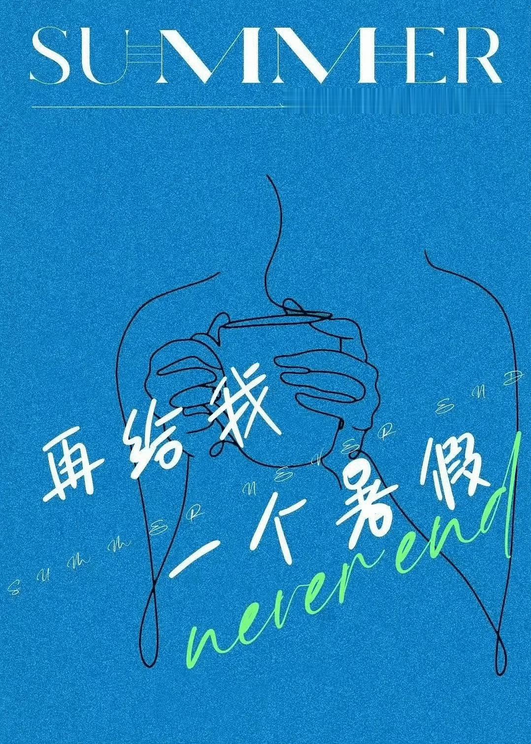 电影《再给我一个暑假》即将开机，文俊辉真要出演啊导演：鲍鲸鲸《失恋33天》 《闪
