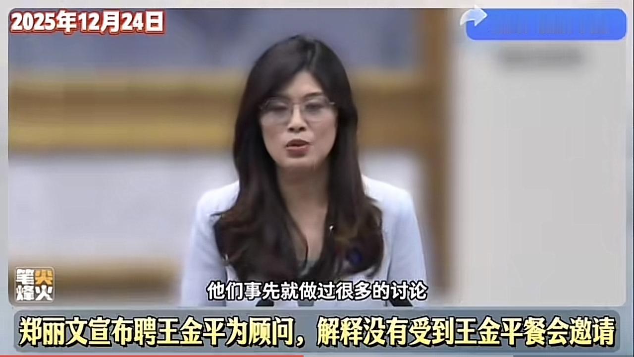 郑丽文特别在会上解释为啥王金平没有宴请她，说白主要是，王请客主要都是当地人脉，请