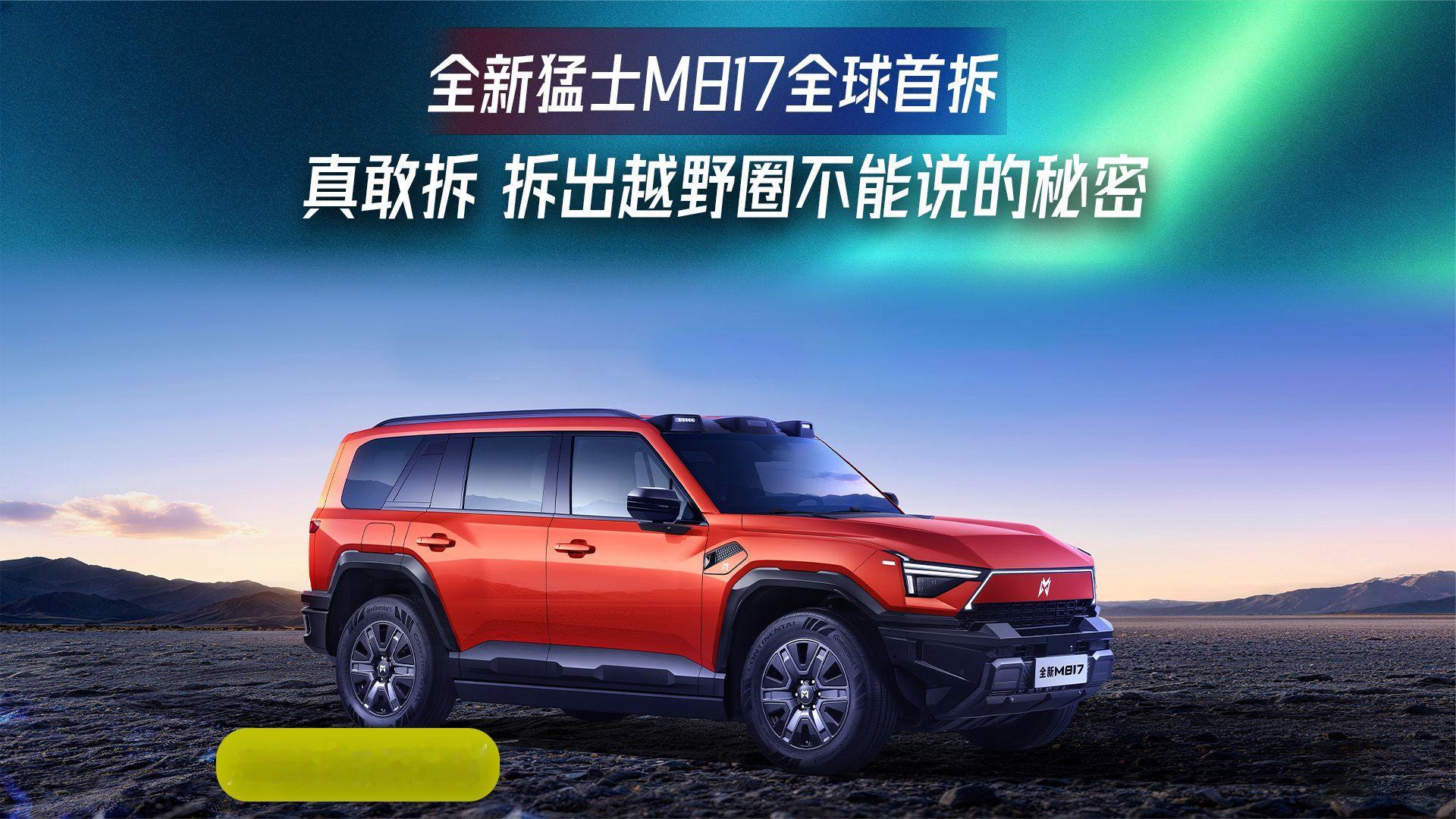 真敢拆！全新猛士M817全球首拆，拆出越野圈不能说的秘密