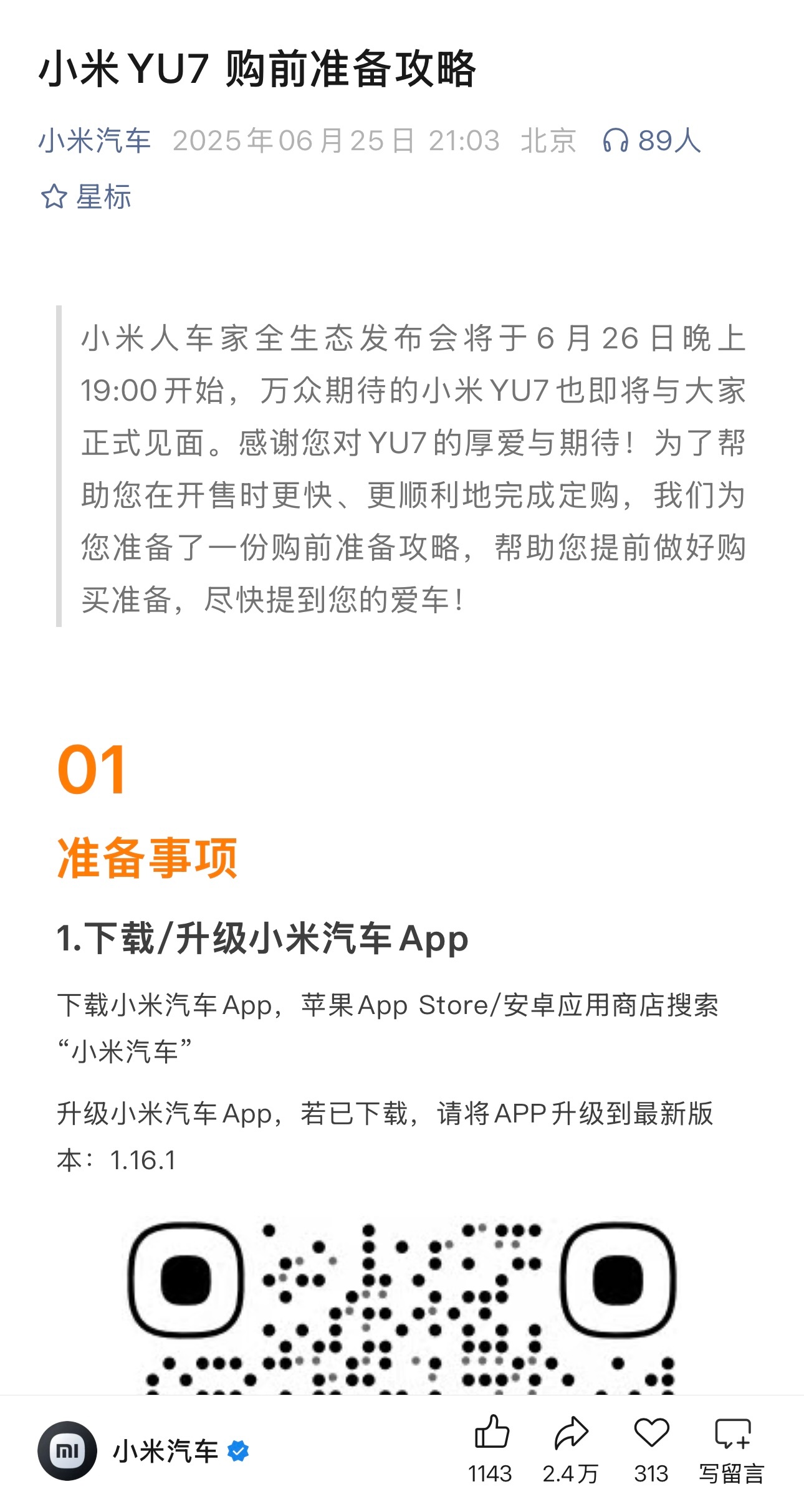 小米汽车公众号晚上9点03发了一篇YU7抢购前的准备攻略，2个多小时，转发2.4