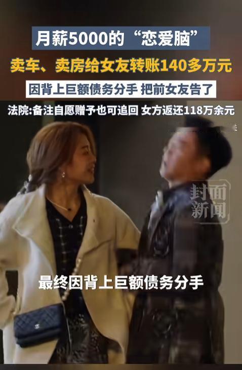 新疆一男子，月薪5000竟为女友卖房卖车、贷款转账141万，最终惨遭分手，落得人