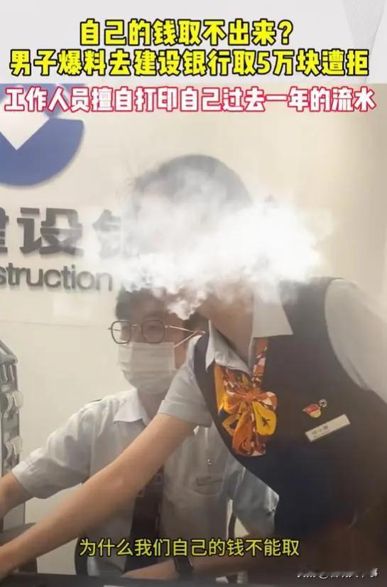 “为什么我们自己的钱不能取”？广东深圳，一男子称自己去银行取钱，本打算在窗口取5