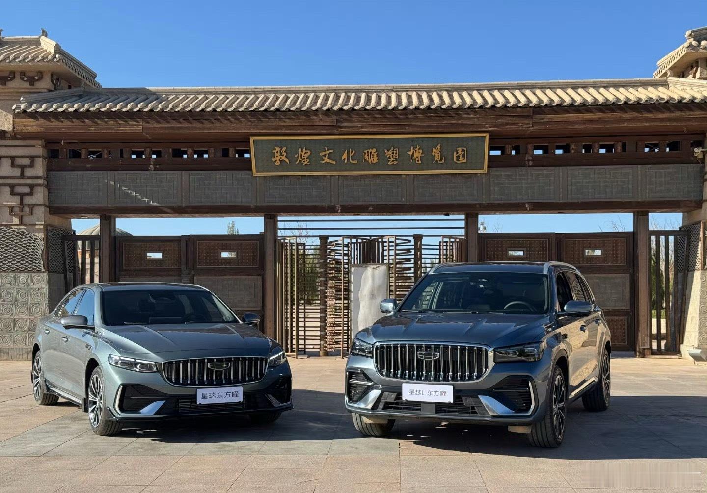 中国星曜启东方遇见敦煌吉利中国星东方曜焕新上市发布会！星越L和星瑞L，两款都是各