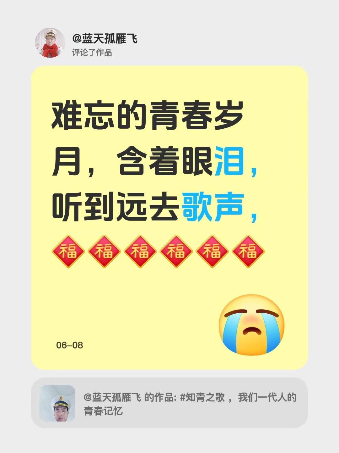 我评论了@蓝天孤雁飞 的作品：难忘的青春岁月，含着眼泪，听到远去歌声，