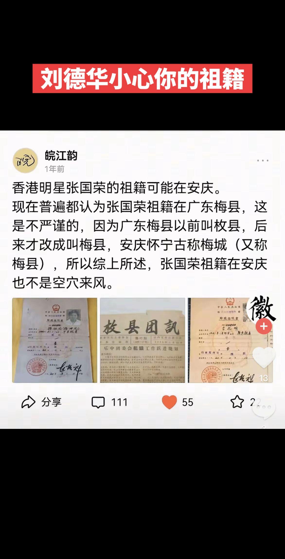 刘德华，小心你的祖籍被人改了。张国荣现在祖籍已经变成安徽的了，还有邓丽君、张学友