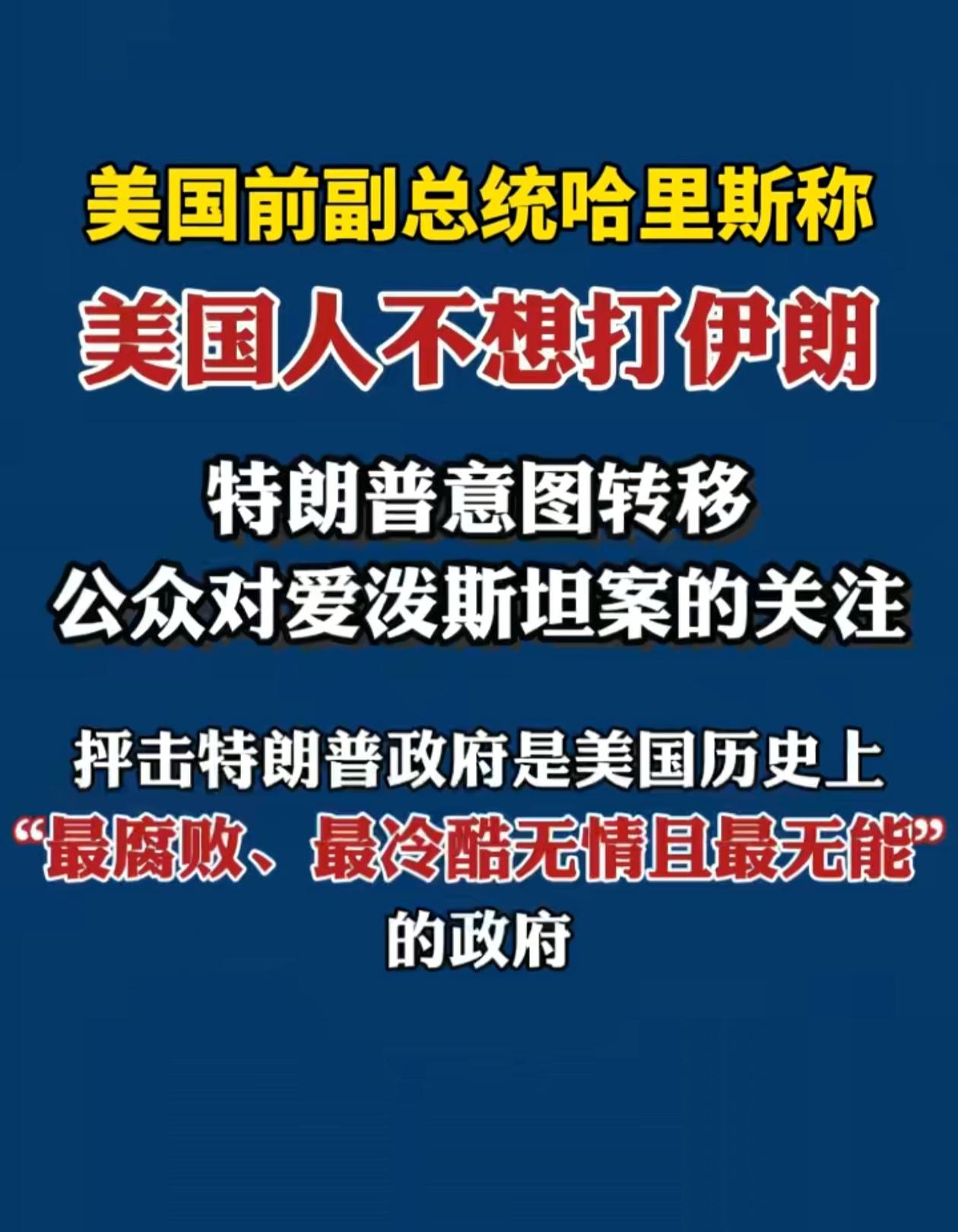 原来真是为了转移爱波斯坦的关注度，美国总统候选人哈里斯透露特朗普打伊朗的真实目的