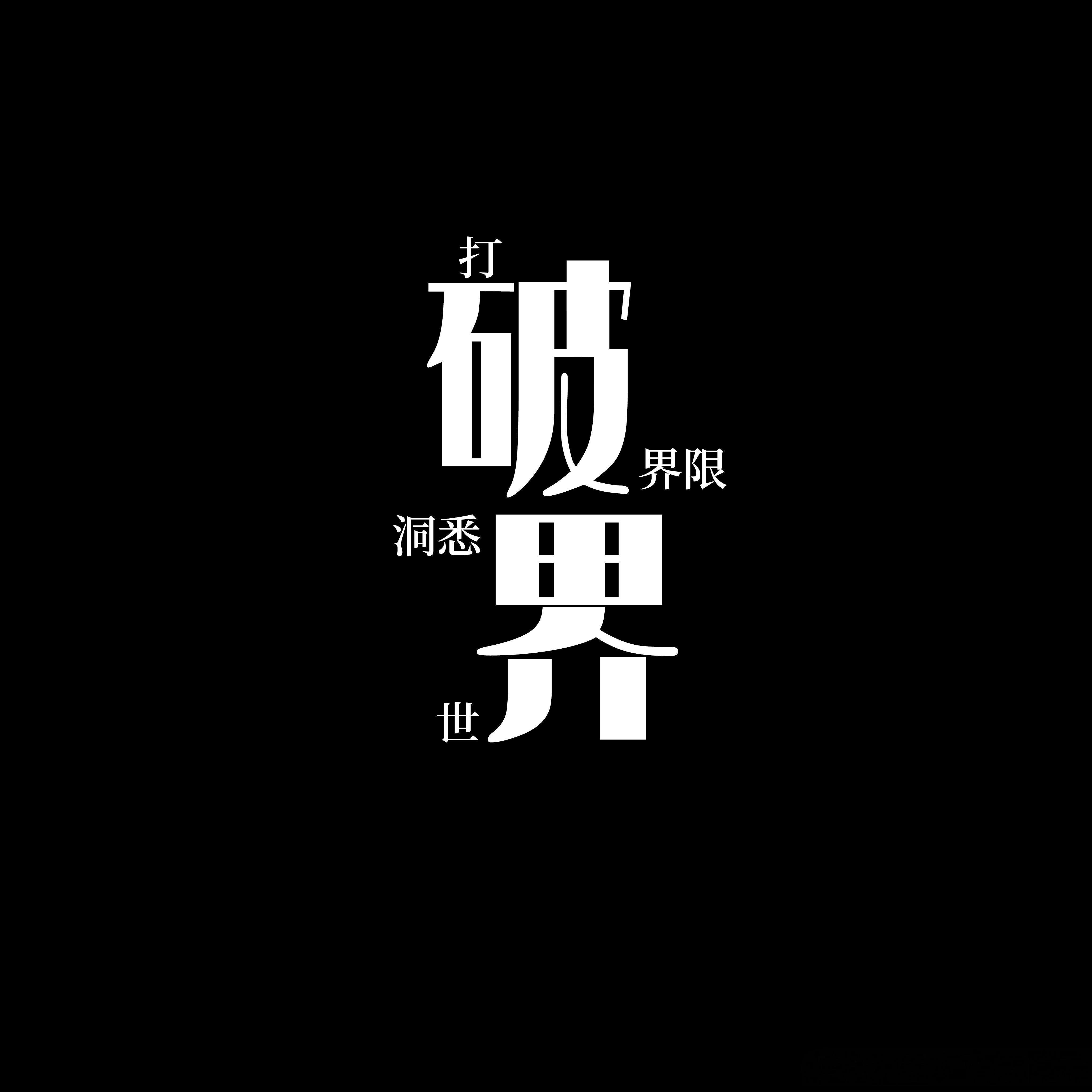 把想法变成现实，才是不可或缺的能力。 