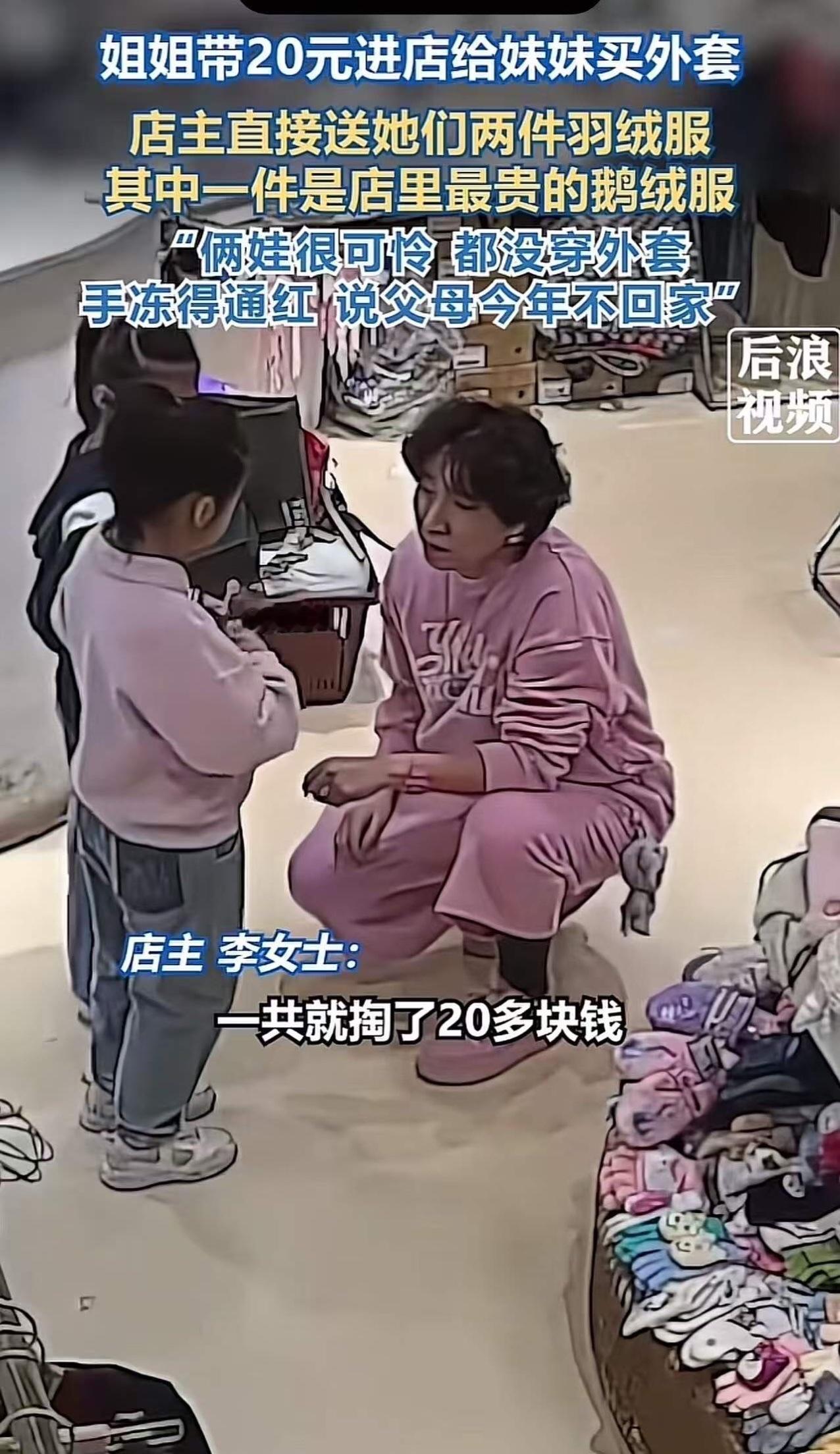“这个老板娘必须让她火！”天津，6岁姐姐拿着自己攒的20多块钱给妹妹买外套，老板