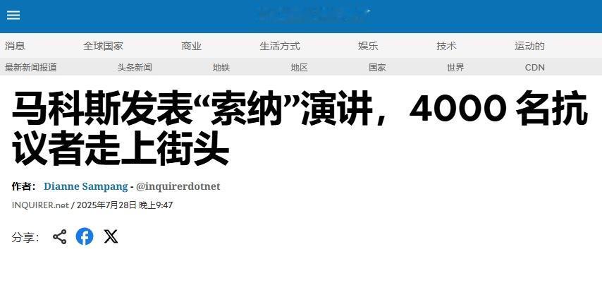 马科斯发表国情咨文，菲律宾民众走上街头，抗议“糟糕治理、腐败与贫困”
 
7月2