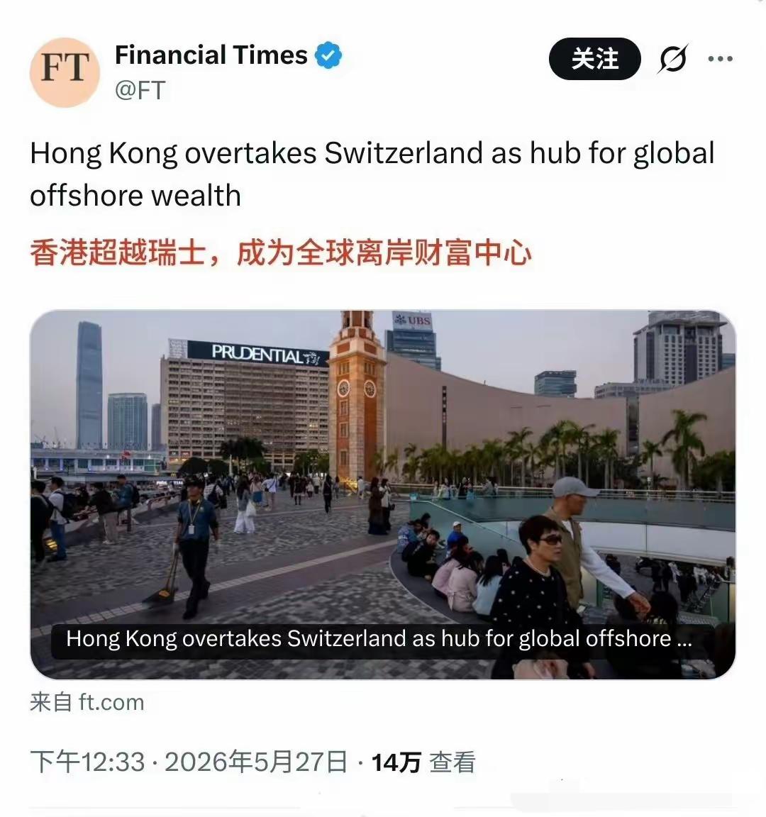 英国《金融时报》：香港超越瑞士，成为全球离岸财富中心。

前两年那些外媒怎么说的