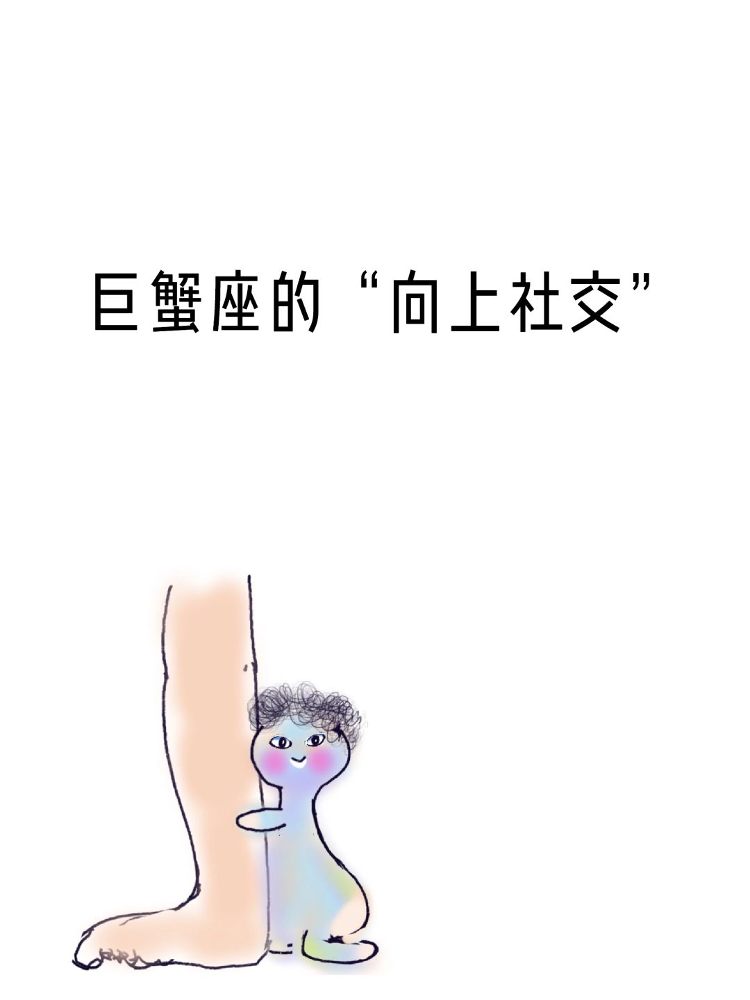 巨蟹座的“向上社交”