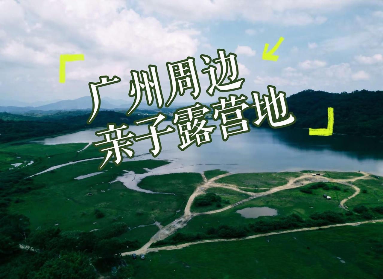 广州停车过夜周边游自驾亲子露营地。这里很美，适合亲子游，自驾游，带娃过来扎帐篷玩