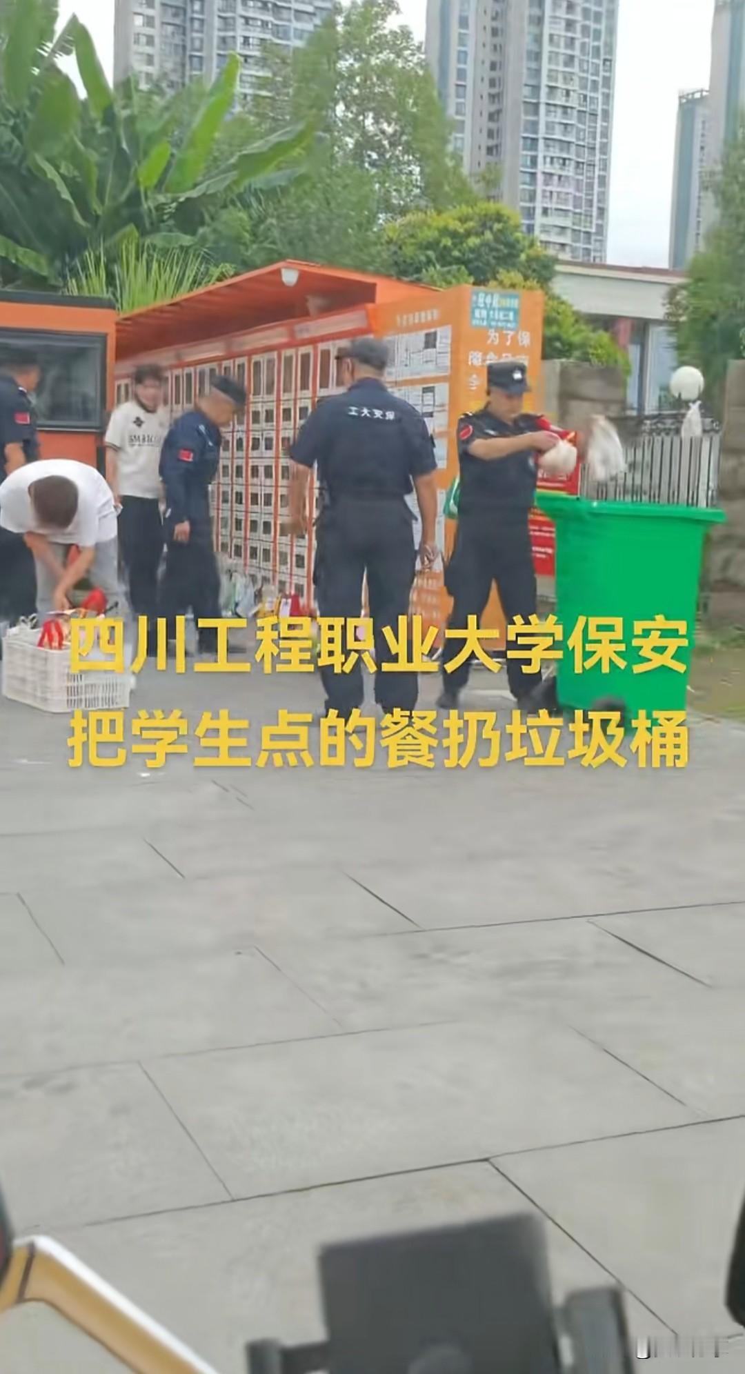 四川工程学院，保安，把学生点的餐，扔垃圾桶里。学生的快递属于公民个人合法财物，遭