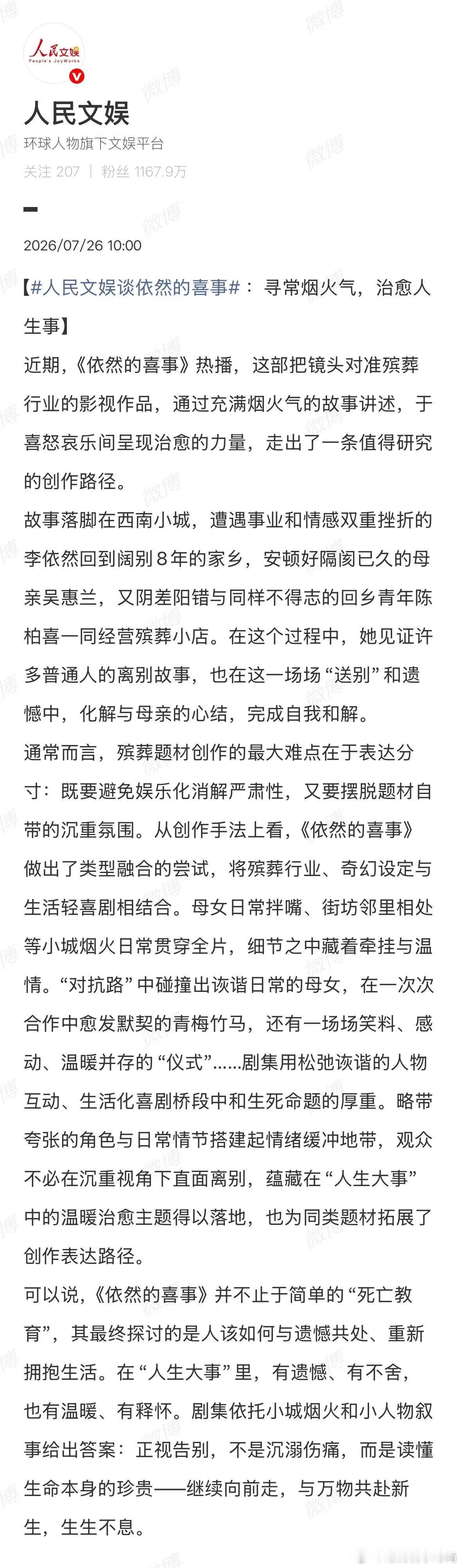 人民文娱谈依然的喜事依然的喜事简直不要太上升高度了，看到了殡葬行业这不一样的角度