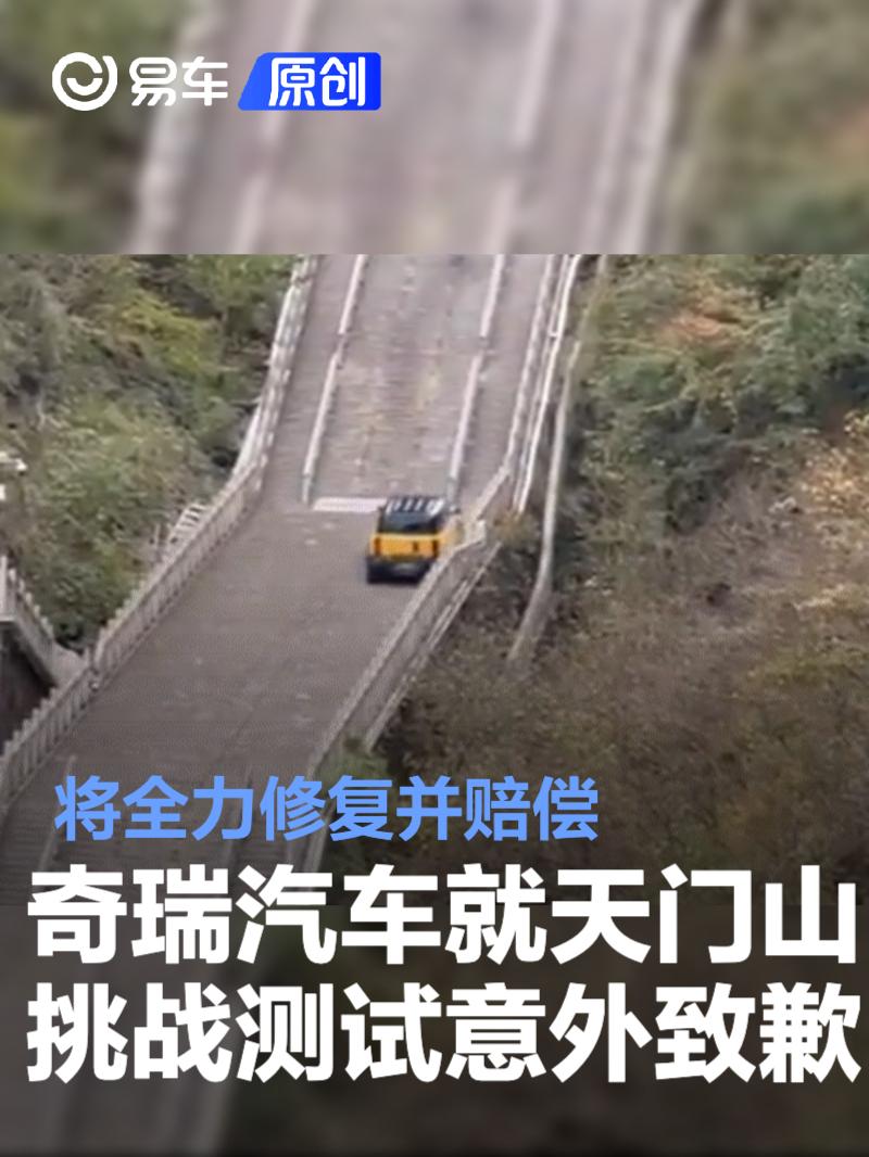 奇瑞汽车就天门山挑战测试意外致歉：将全力修复并赔偿