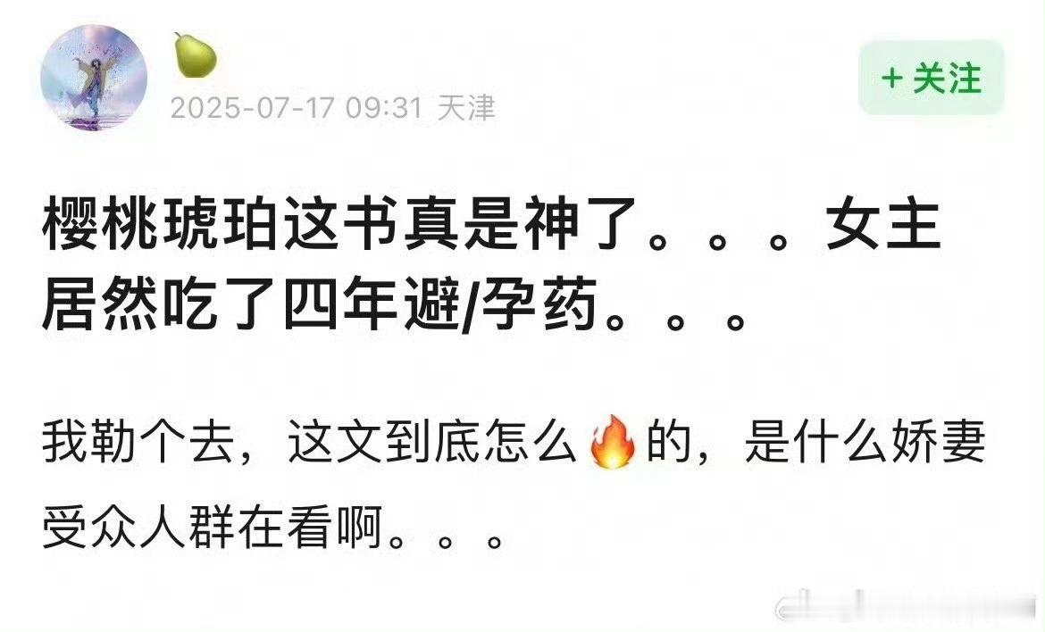 樱桃琥珀原著 避孕药果然，还没有什么受众人群，就已经被喷了…… ​​​
