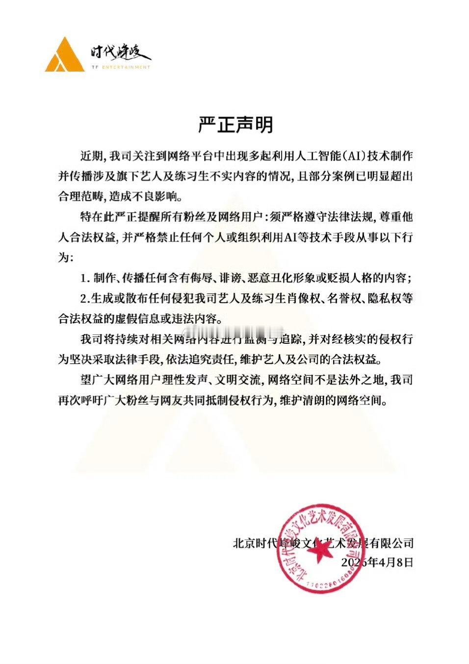 时代峰峻声明禁止AI 