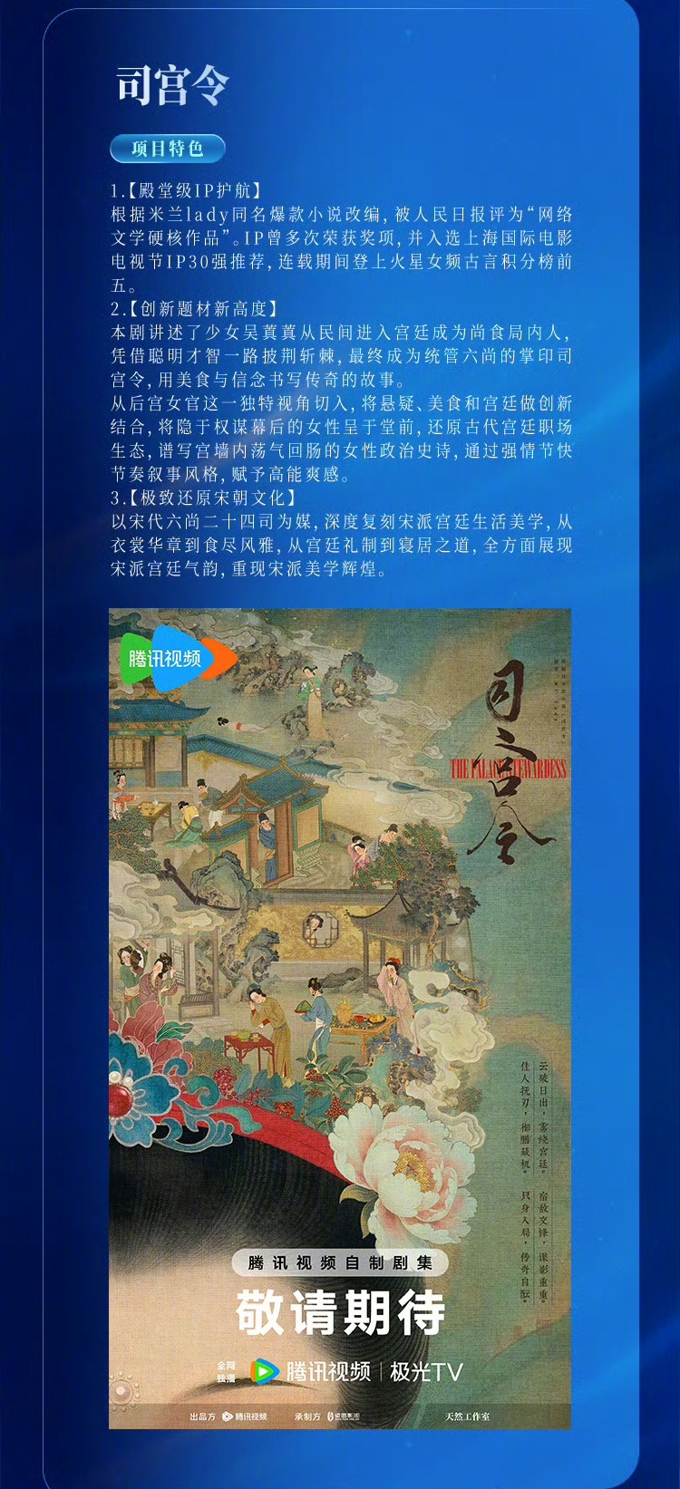 腾讯S+古装《司宫令》阵容落定，改编米兰lady原作，宋祖儿、丁禹兮主演，导演王