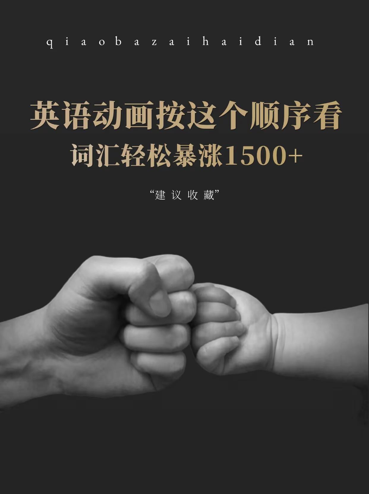 孩子越看越聪明的英语启蒙动画片。与其纠结看动画伤视力，不如花心思挑适合孩子认知水