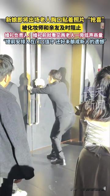 新娘刚要踩着音乐掀头纱，俩老人突然挤到舞台边，胸口居然贴了照片要往前冲！

