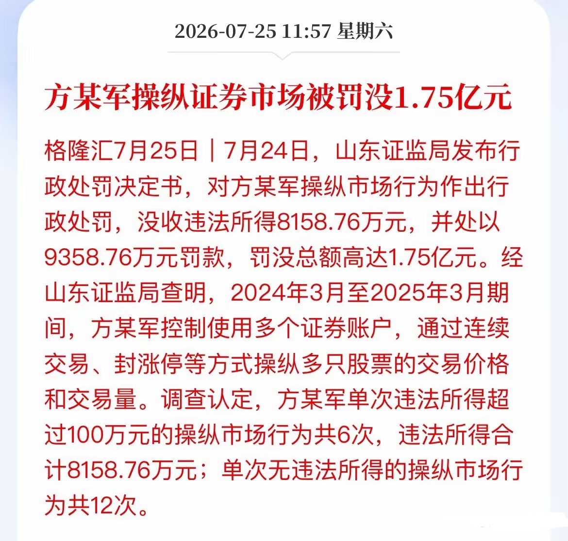 这操作，真是把A股当提款机了！刚看到的新闻，方某军被山东证监局重锤，罚没1.75