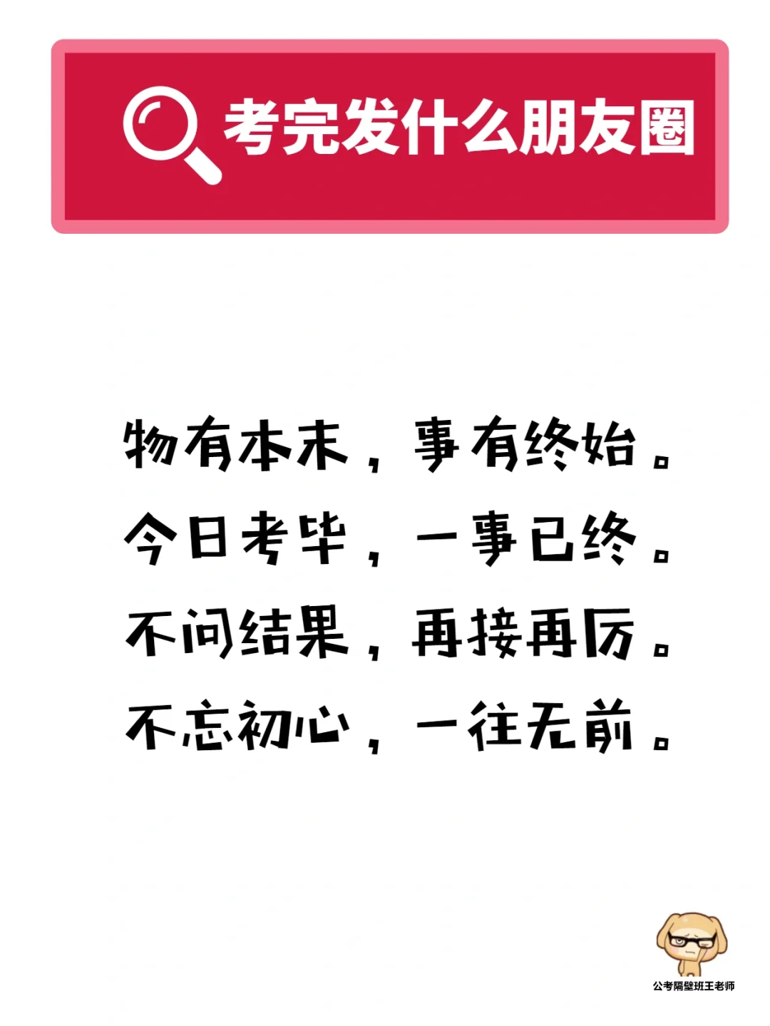 国考结束，你打算发什么朋友圈？