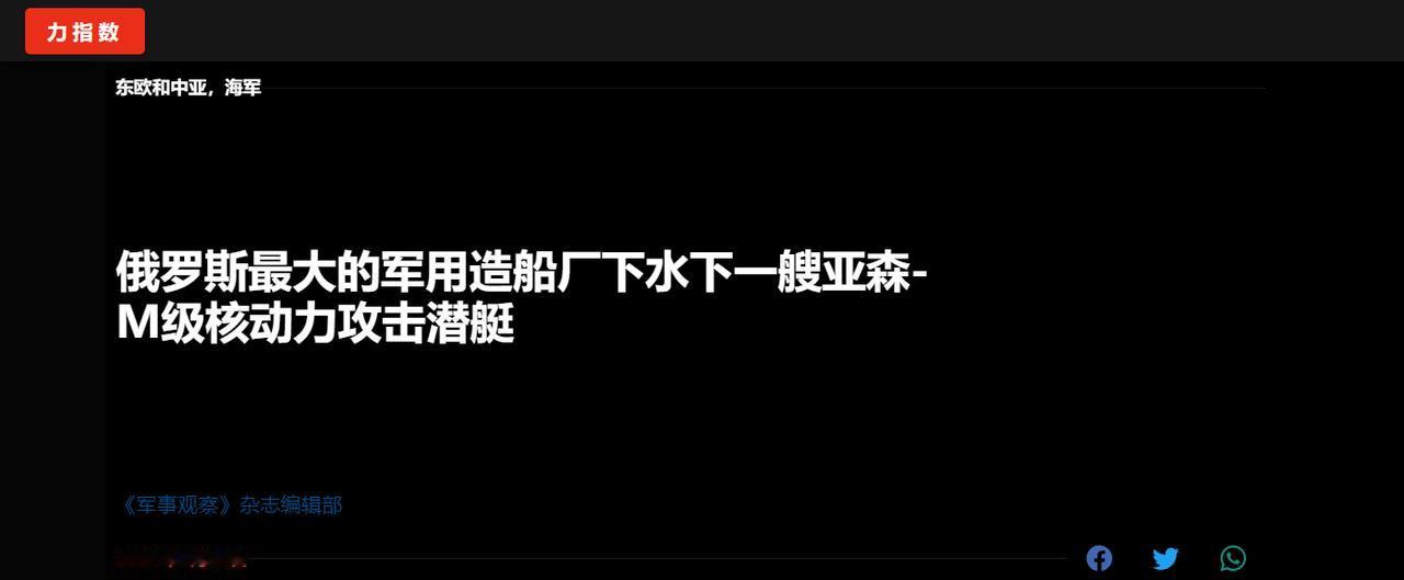 顶着制裁造了9年，俄军最新核潜艇下水：100天无声潜伏，32枚高超弹随时发射
