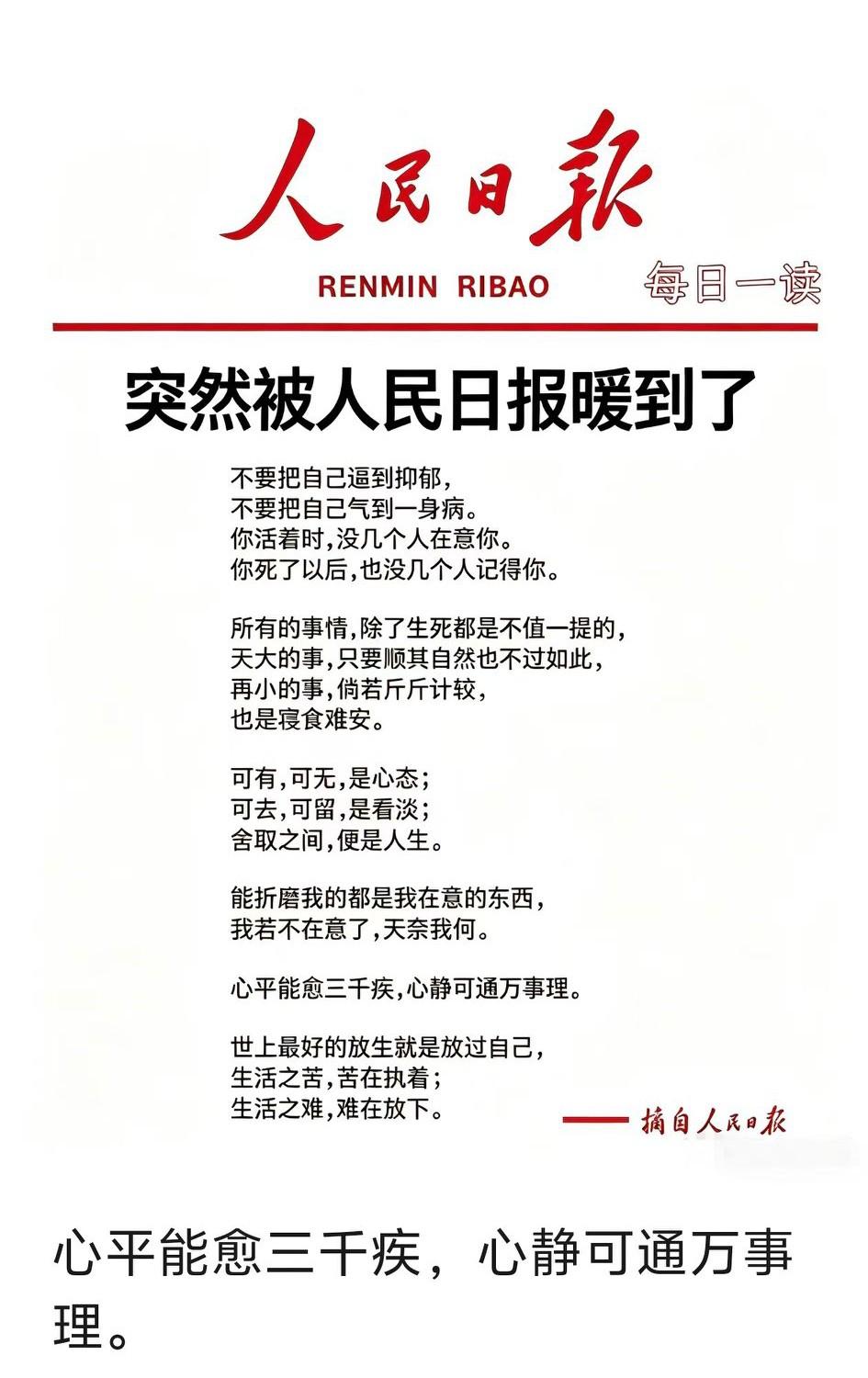 “心平能愈三千疾，心静可通万事理”，此言不虚。

生活中，我们难免会碰到各类难题