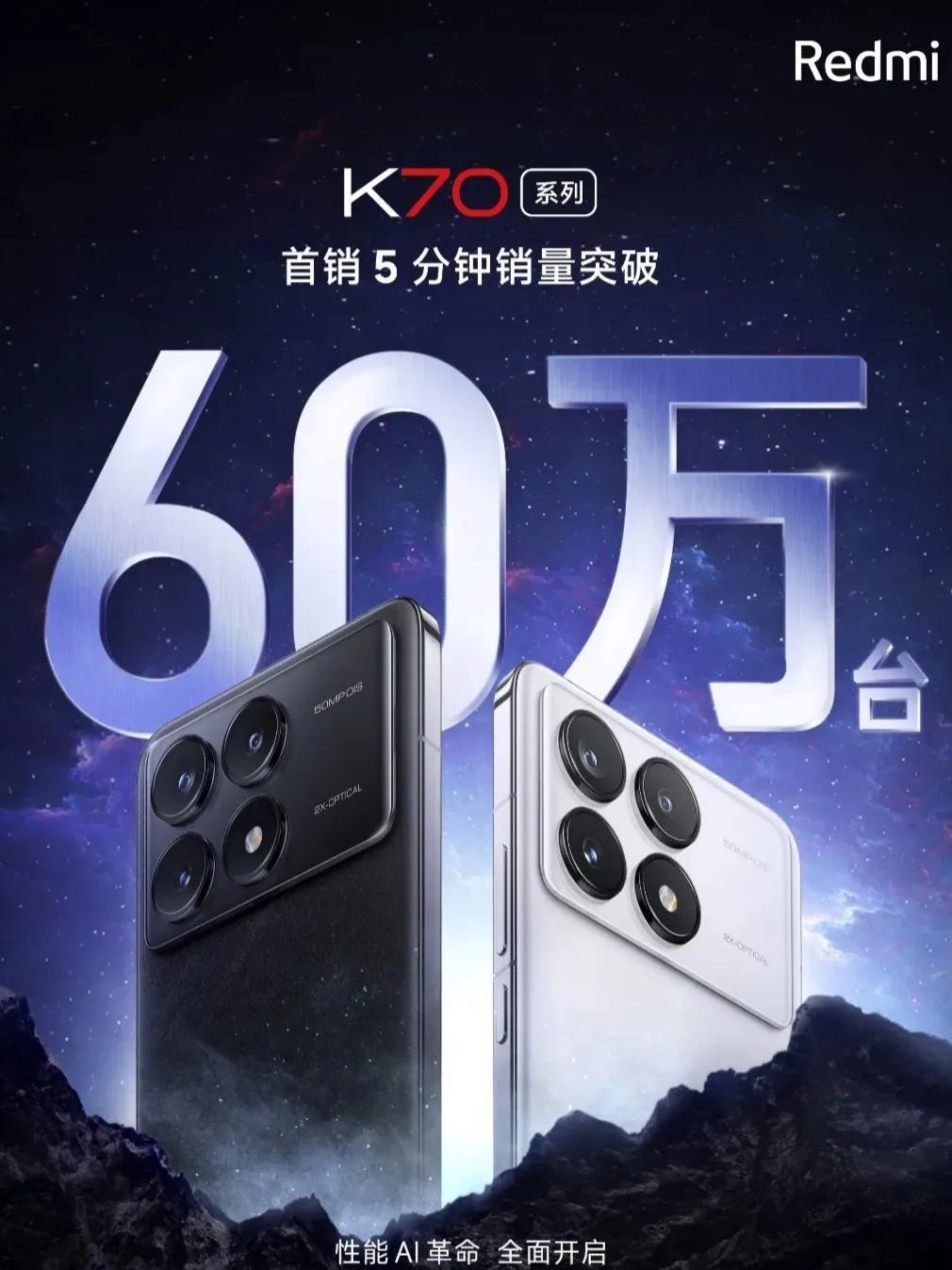 红米K70有多火爆，销量是最有说服力的！

5分钟60万台意味着什么？今年教科书