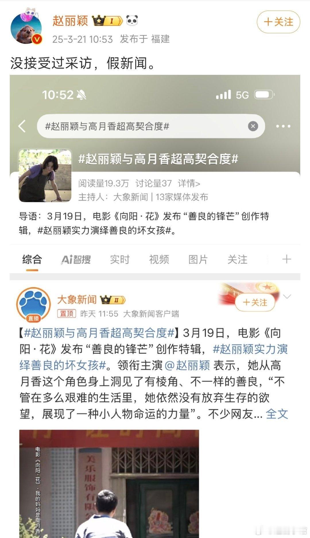 赵丽颖本人微博回应赵丽颖与高月香超高契合度的词条：“没接受过采访，假新闻。 ​”