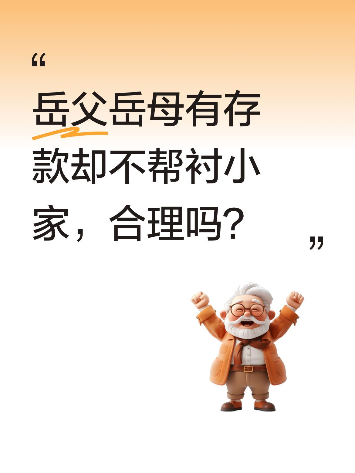 岳父岳母有存款却不帮衬小家，合理吗？
身边有位朋友最近很困惑：岳父岳母有30万存