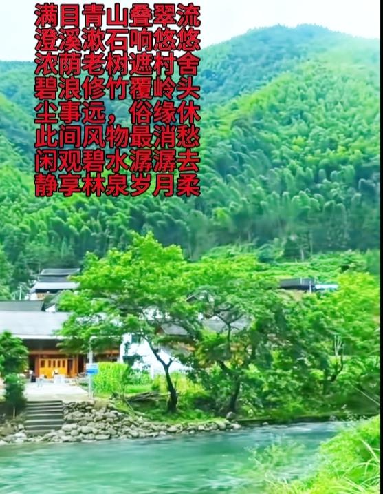 满目青山叠翠流，
澄溪漱石响悠悠。
浓荫老树遮村舍，
碧浪修竹覆岭头。
尘事远，