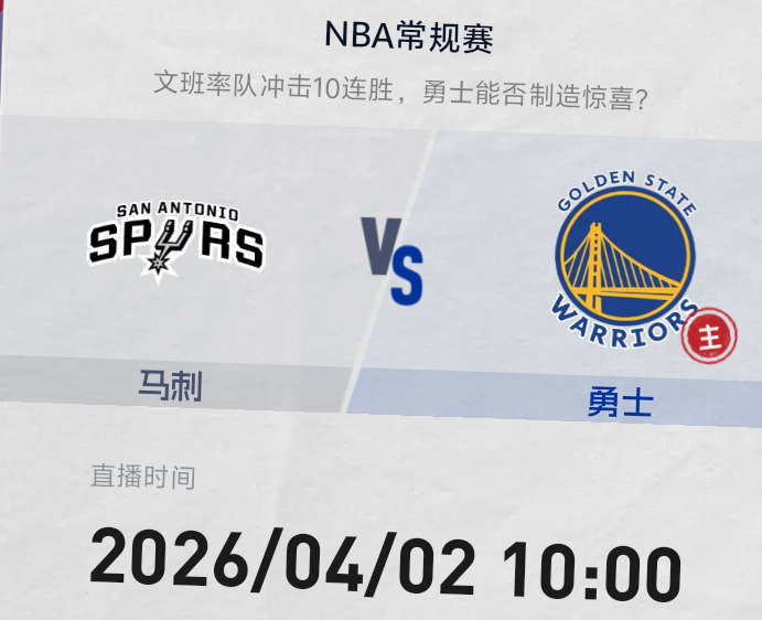 明早10点 金州勇士主场迎客马刺队波神梅尔顿休战 追梦能否抵挡文班攻势双方预计首