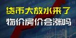 针对2025年拟实施的适量宽松货币政策，各界反响热烈，争议不断。


这一宏观经