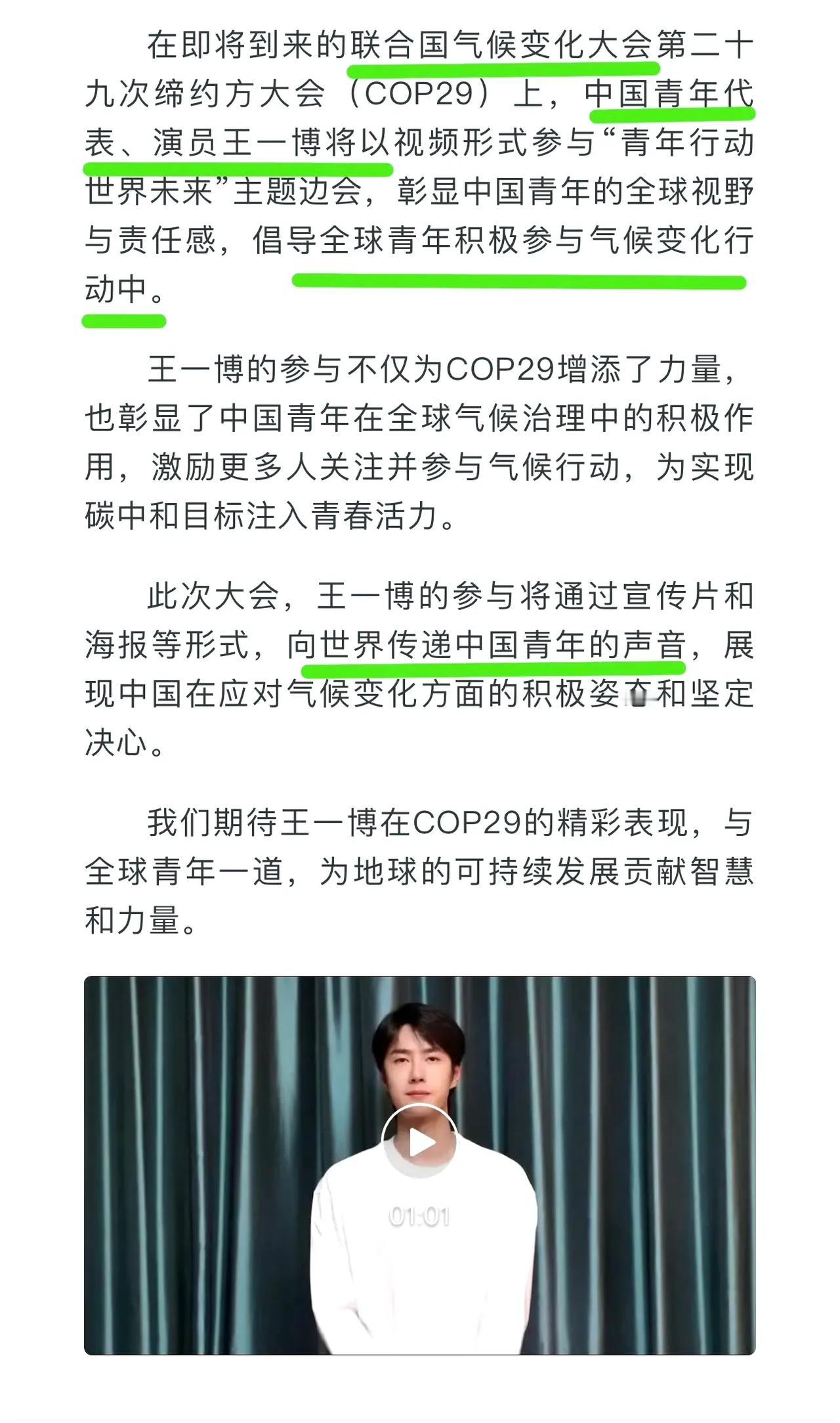 #王一博共话气候未来#‖#王一博联合国气候变化大会宣传视频#
王一博，你还是太全