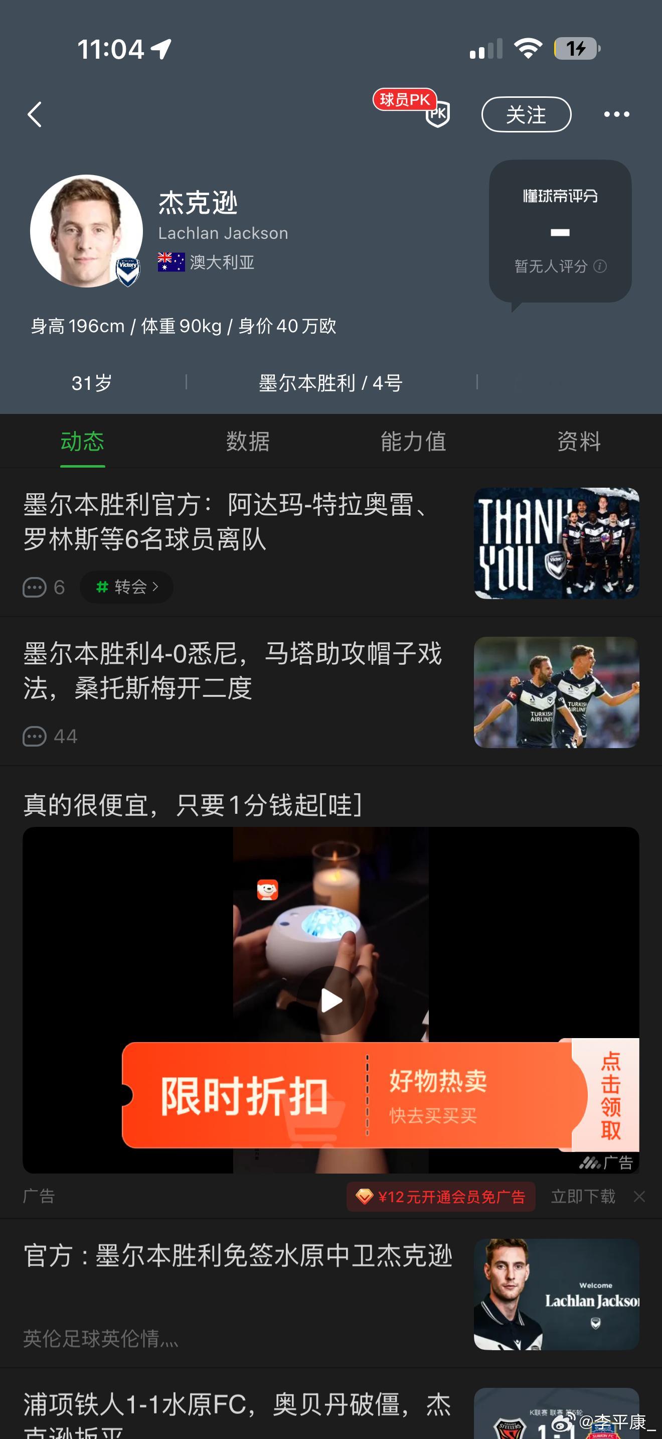 在澳超都不好找工作的球员能被中超看上还真是很少见啊！墨尔本胜利的替补中卫杰克逊准