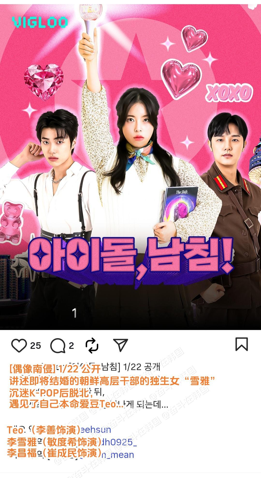 韩国短剧界还有过“脱北追星”剧  海外新鲜事热点现场 《偶像南侵》讲述即将结婚的