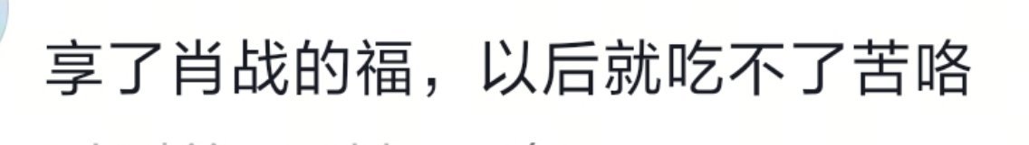 跟着肖战，没有吃苦的义务