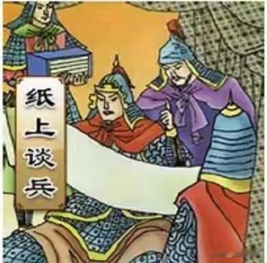 ＃《纸上谈兵》追忆与遐想:
公元前260年，秦国与赵国在长平激战，赵军首战失利，