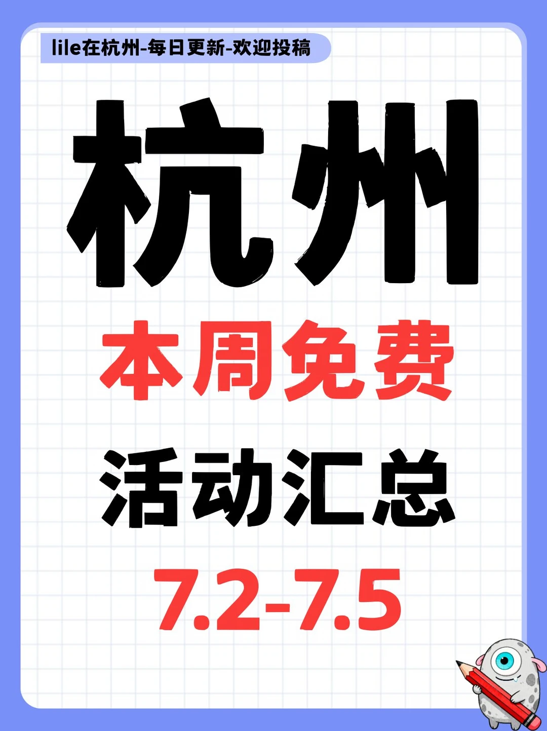 全部免费，杭州本周免费活动来了