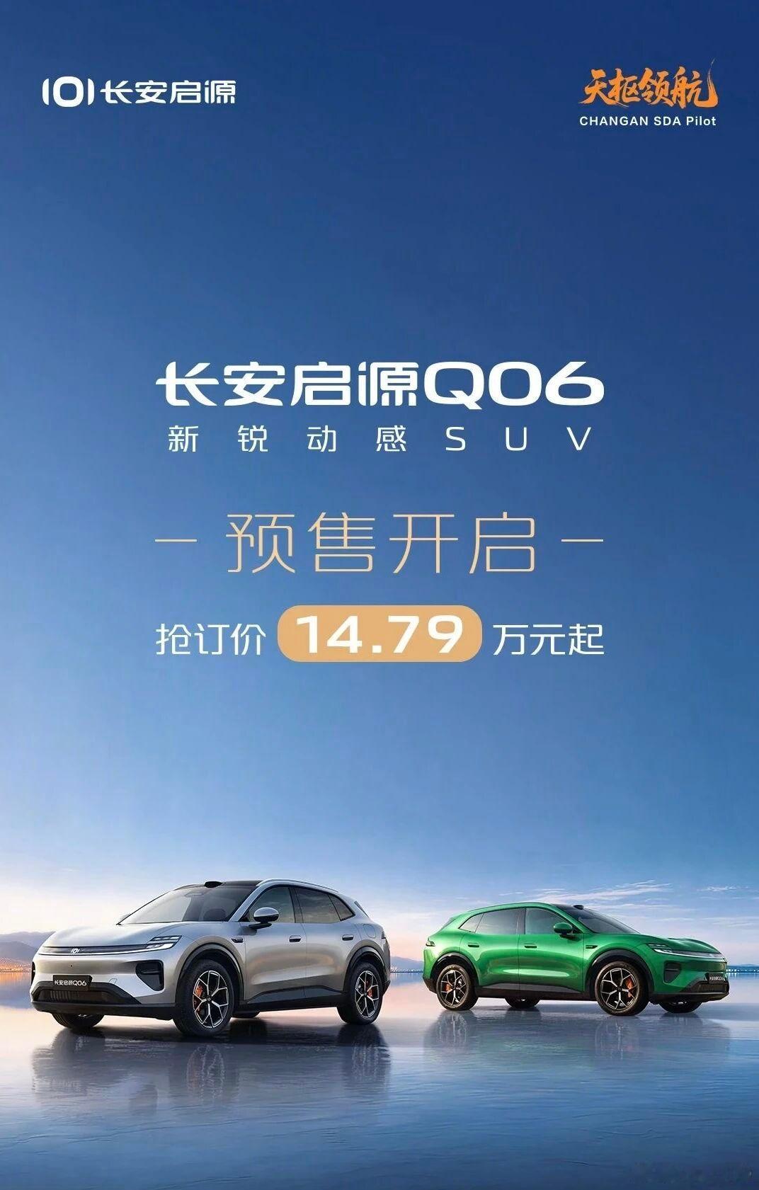 长安启源Q06定位中型新能源SUV，轴距2940毫米，预售价格区间14.99万至