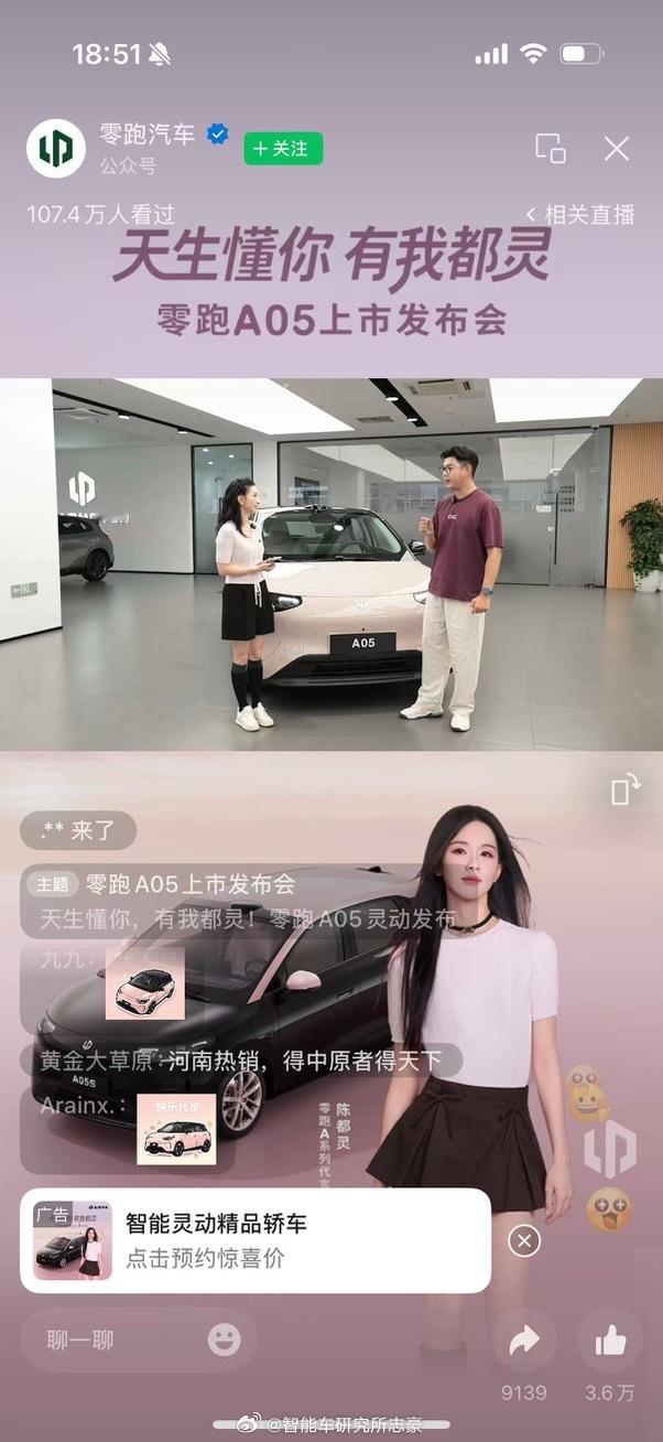 有幸加入零跑A05第二直播间，四舍五入，我也跟陈都灵同框了