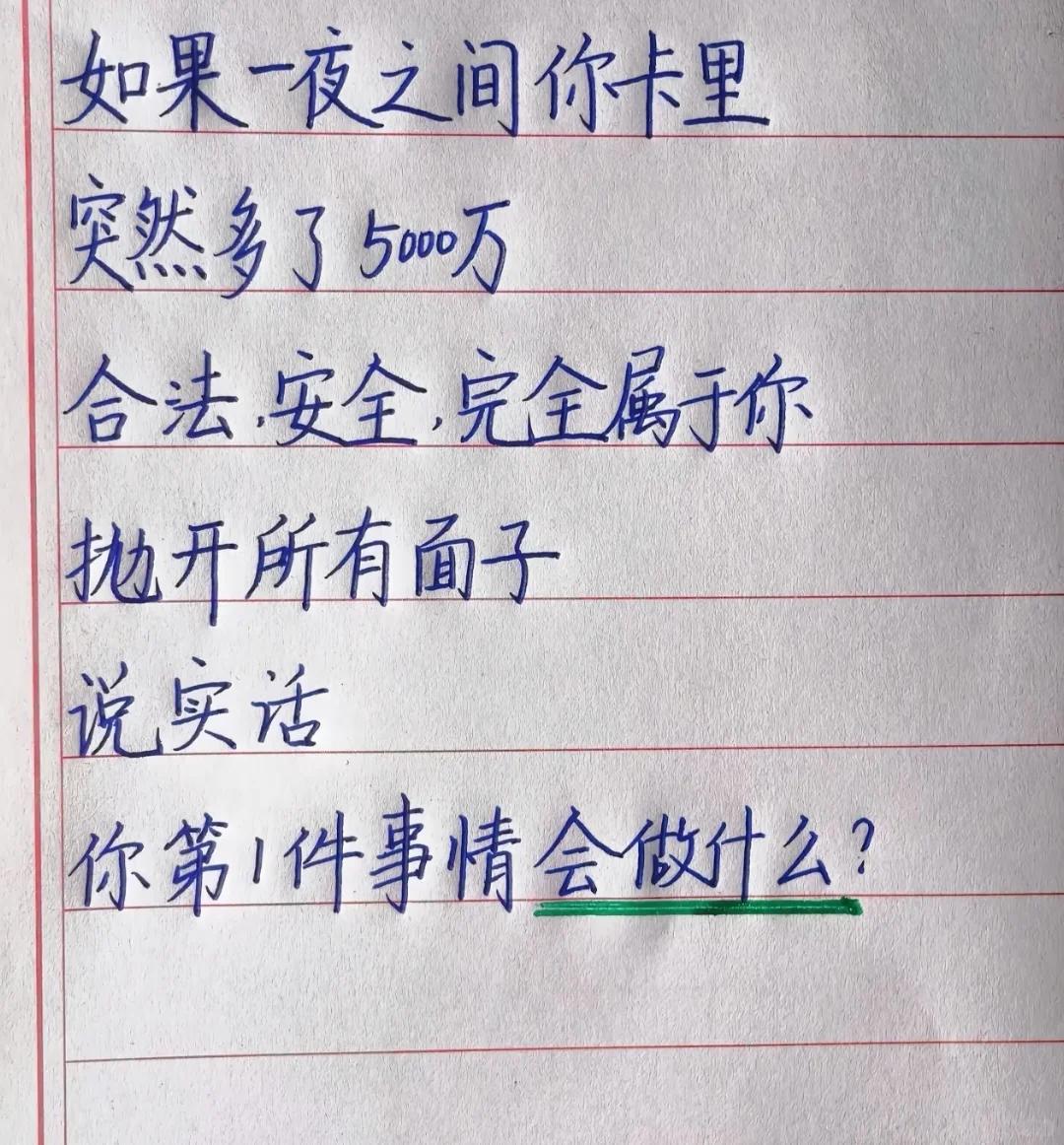 你一夜暴富后，你第1件事会做什么呢？