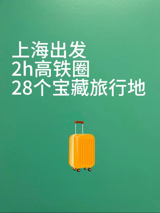 🚅上海出发2h高铁圈，28个宝藏旅行地