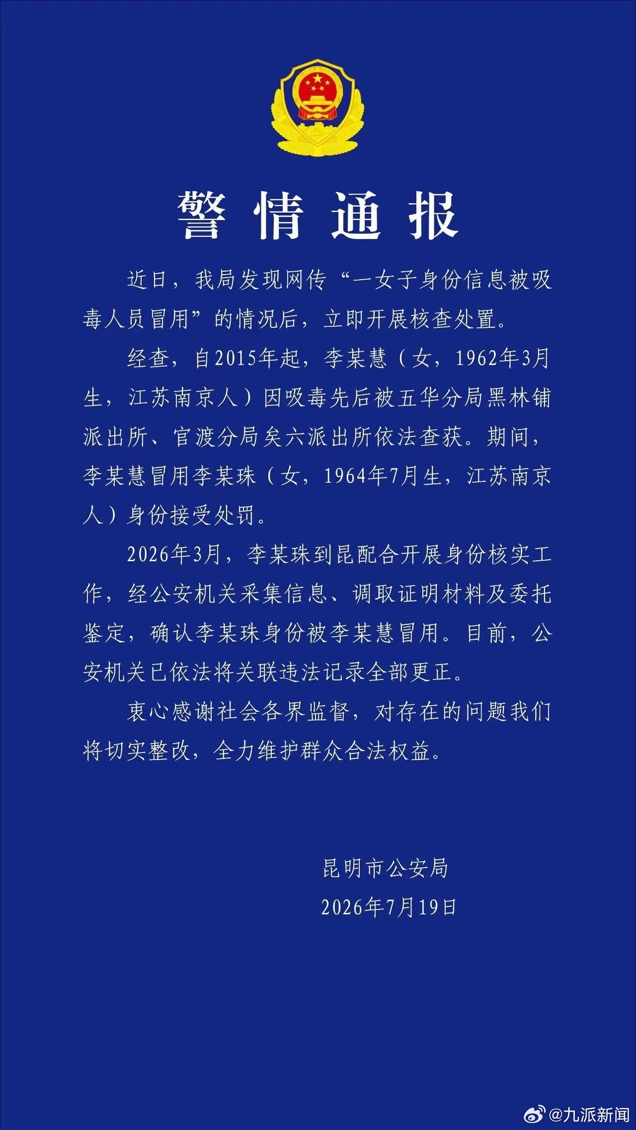 #女子信息被吸毒人员冒用情况属实#【#警方通报女子信息被吸毒人员冒用#】昆明公安