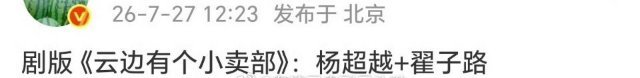 剧版《云边有个小卖部》杨超越翟子路  Vs电影版《云边有个小卖部》周也彭昱畅这种
