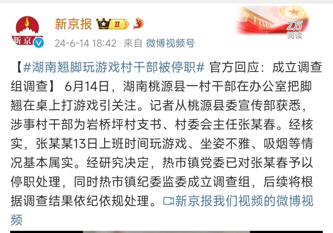 感觉此事有些小题大做了！

一个村支书，因为“上班时间”在自己的办公室内，把脚翘