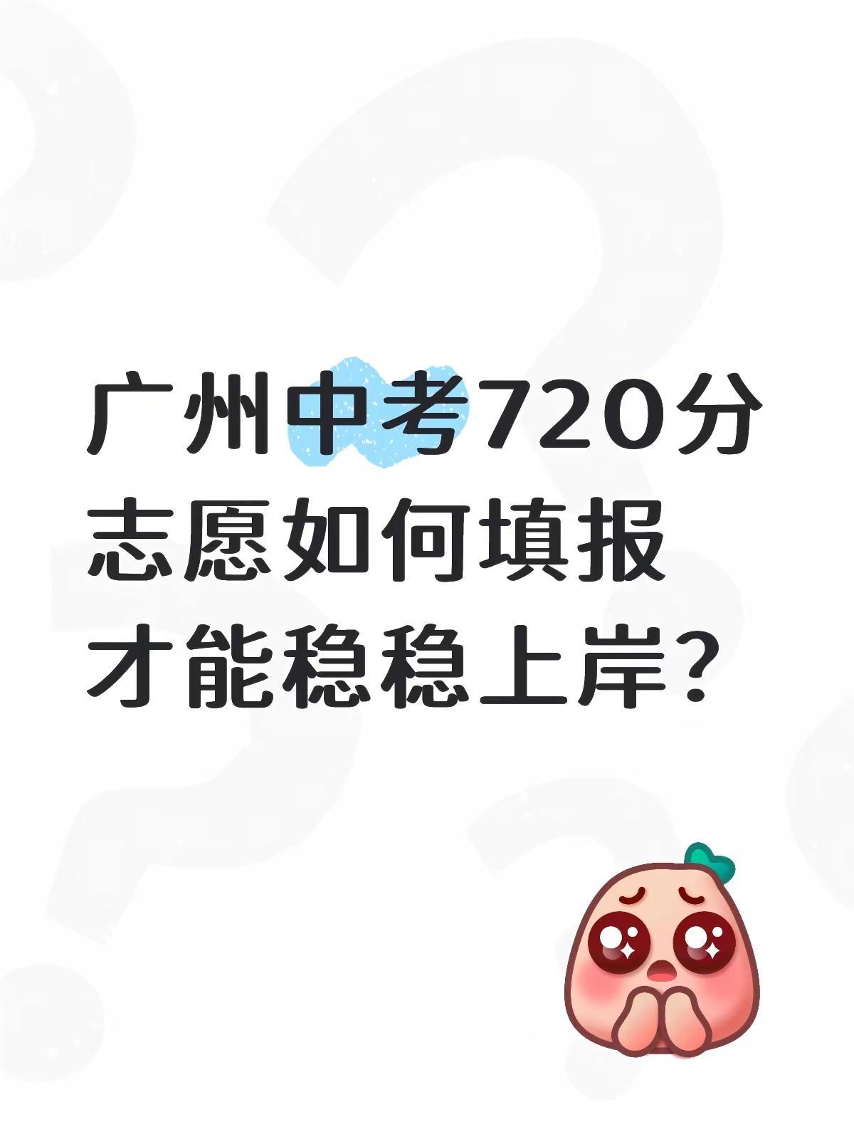 广州中考720分，怎样稳稳上岸？2025年广州中考720分对应全市排名8737名