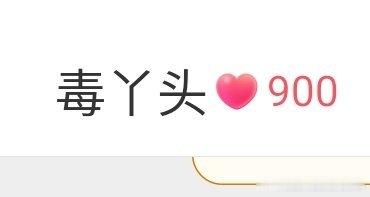 900天！ 