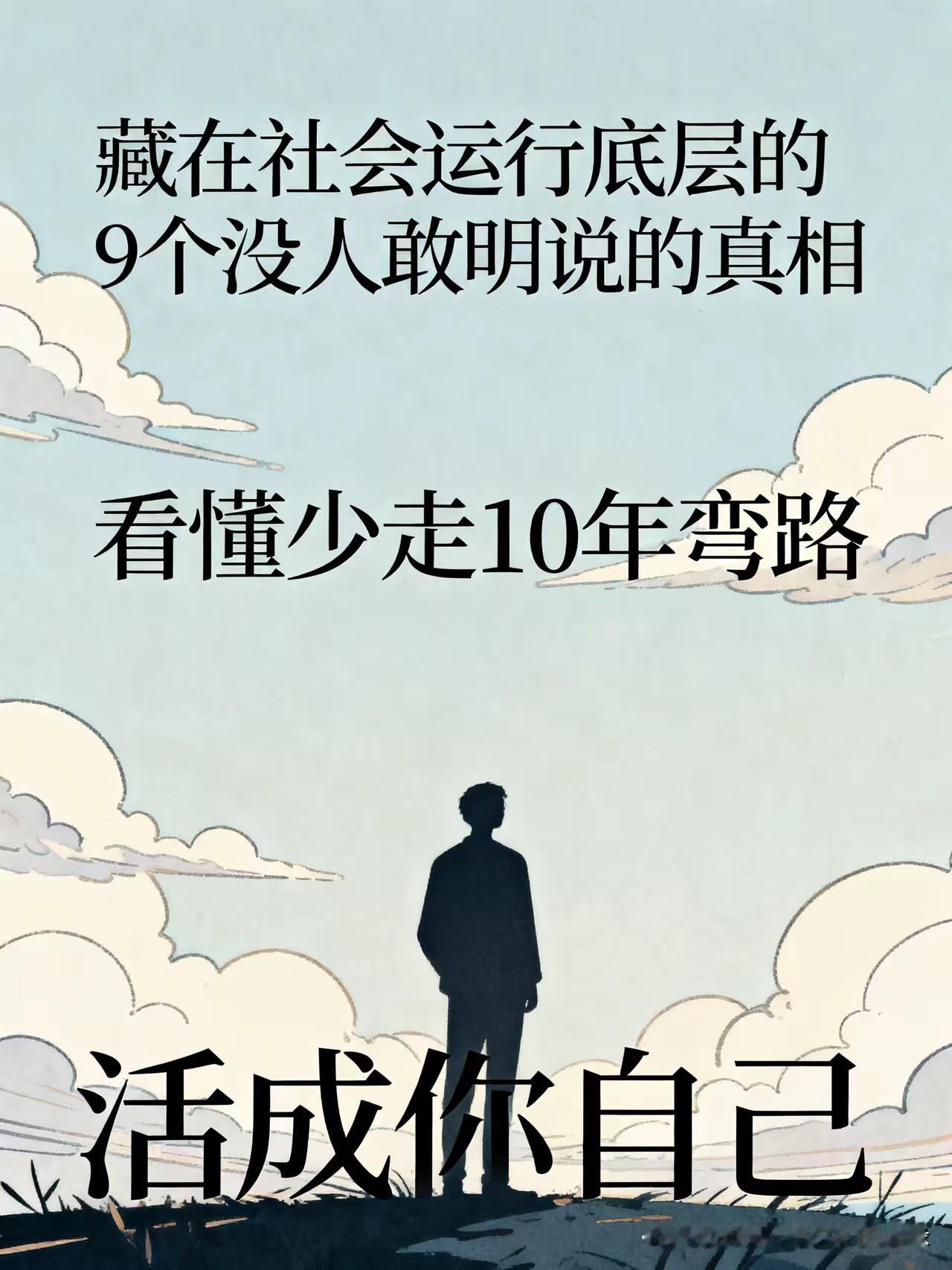 真正有实力的人才，其实根本不流通

藏在社会底层9个没人敢明说的真相，看懂能少走